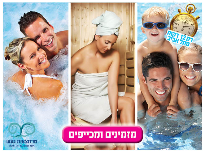 בילוי במרחצאות 'חמי געש'+עיסוי